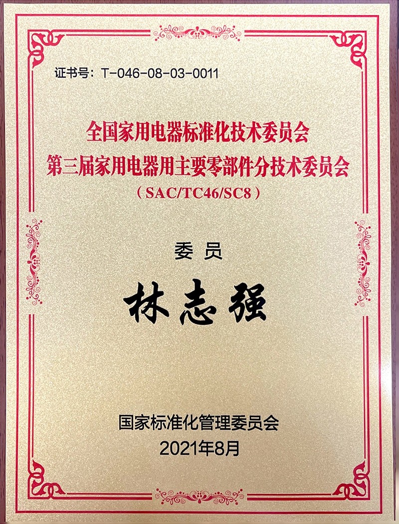 全國家用電器標準化技術委員會第三屆家用電器用主要零部件分技術委員會委員-林志強