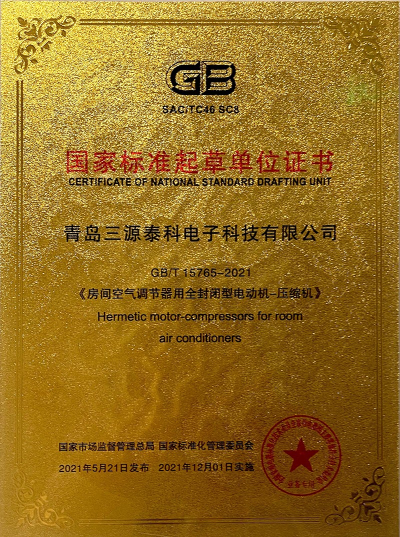 國家標準起草單位證書（《房間空氣調節(jié)器用全封閉型電動機—壓縮機》）