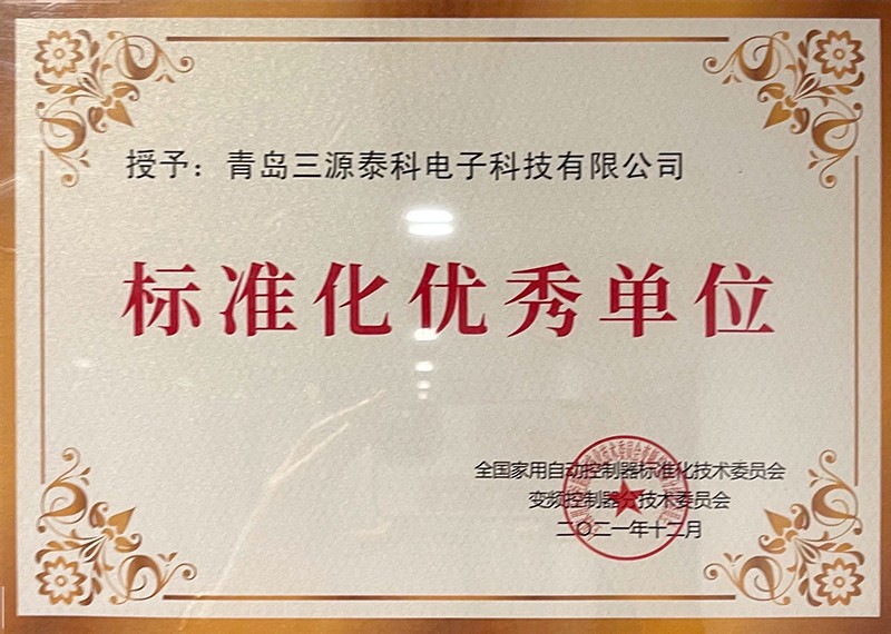  2021標(biāo)準(zhǔn)化優(yōu)秀單位