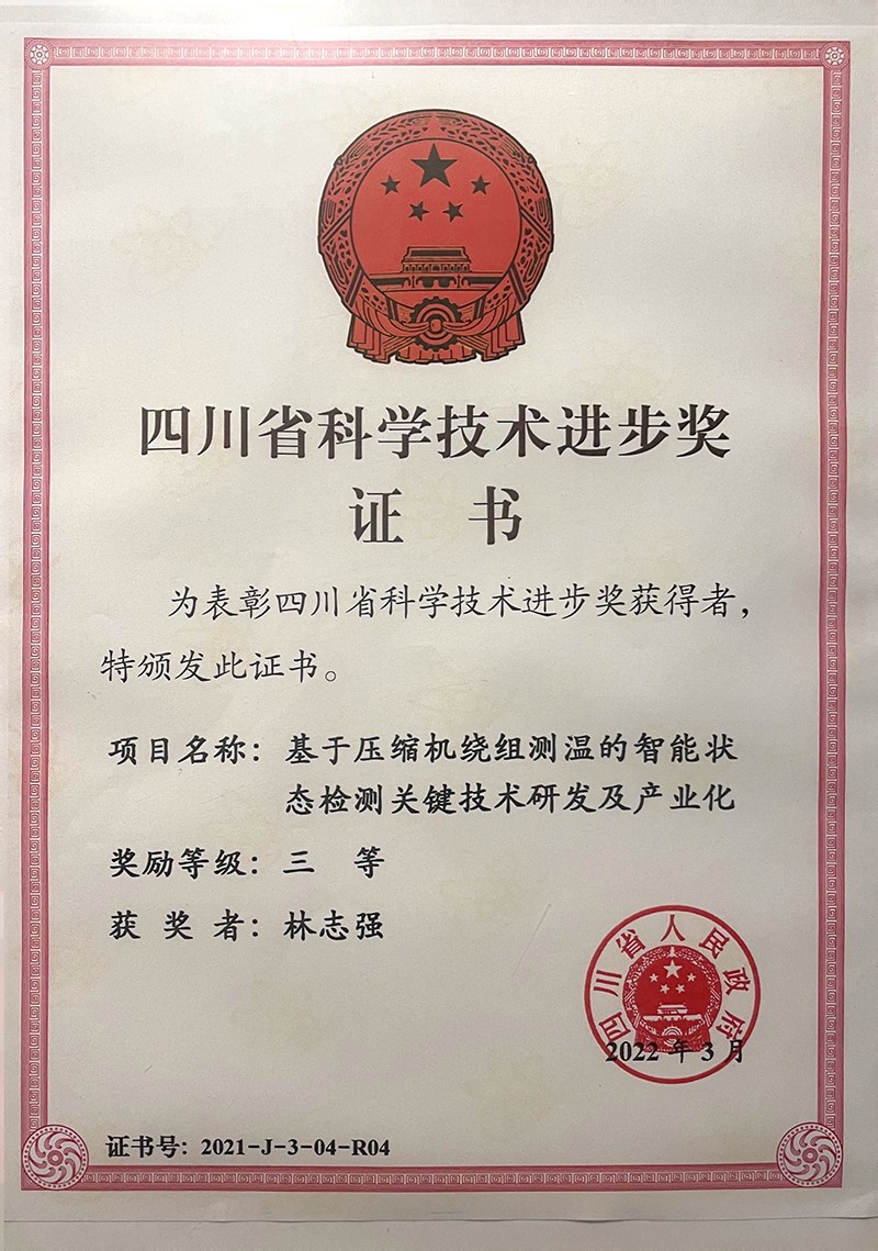 四川省科學(xué)技術(shù)進(jìn)步獎(jiǎng)（基于壓縮機(jī)繞組測(cè)溫的智能狀態(tài)檢測(cè)關(guān)鍵技術(shù)研發(fā)及產(chǎn)業(yè)化-林志強(qiáng)）