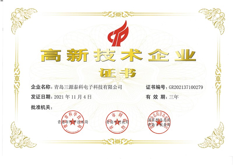 高新技術企業(yè)證書