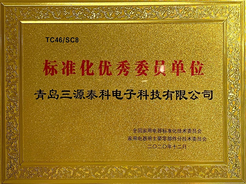 2020標(biāo)準(zhǔn)化優(yōu)秀委員單位