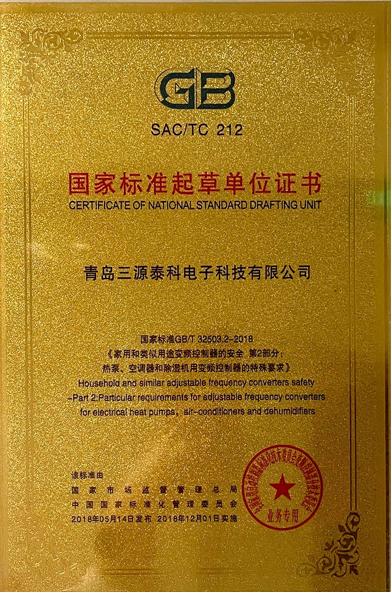 國家標準起草單位證書（《家用和類似用途變頻控制器的安全第二部分：熱泵、空調器和除濕機用變頻控制器的特...