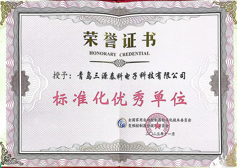  2023年標(biāo)準(zhǔn)化優(yōu)秀單位