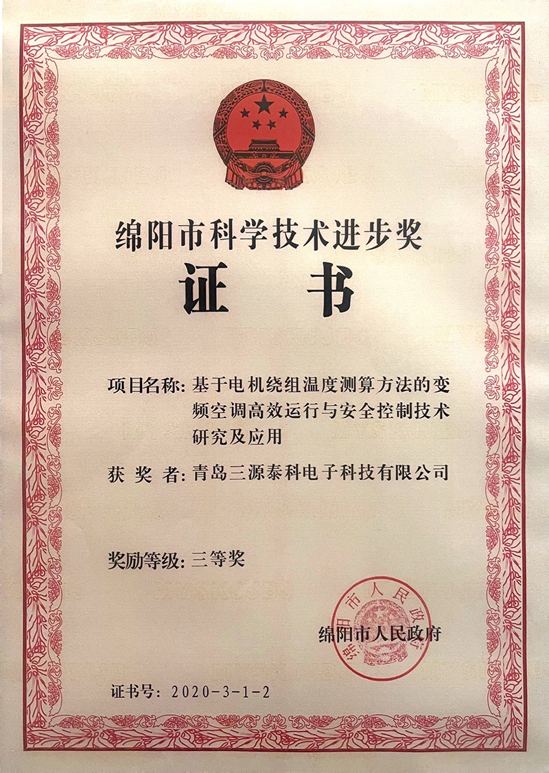 綿陽市科學技術進步獎（基于電機繞組溫度測算方法的變頻空調高效運行與安全控制技術研究及應用）