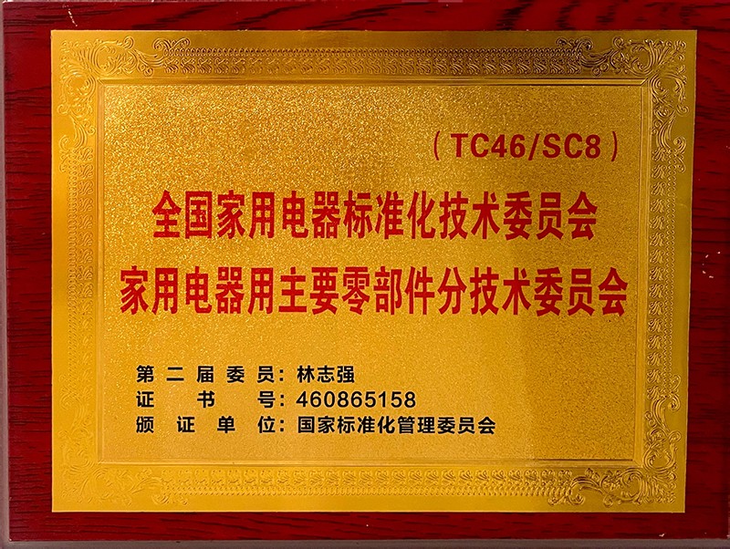 全國家用電器標準化技術委員會家用電器用主要零部件分技術委員會