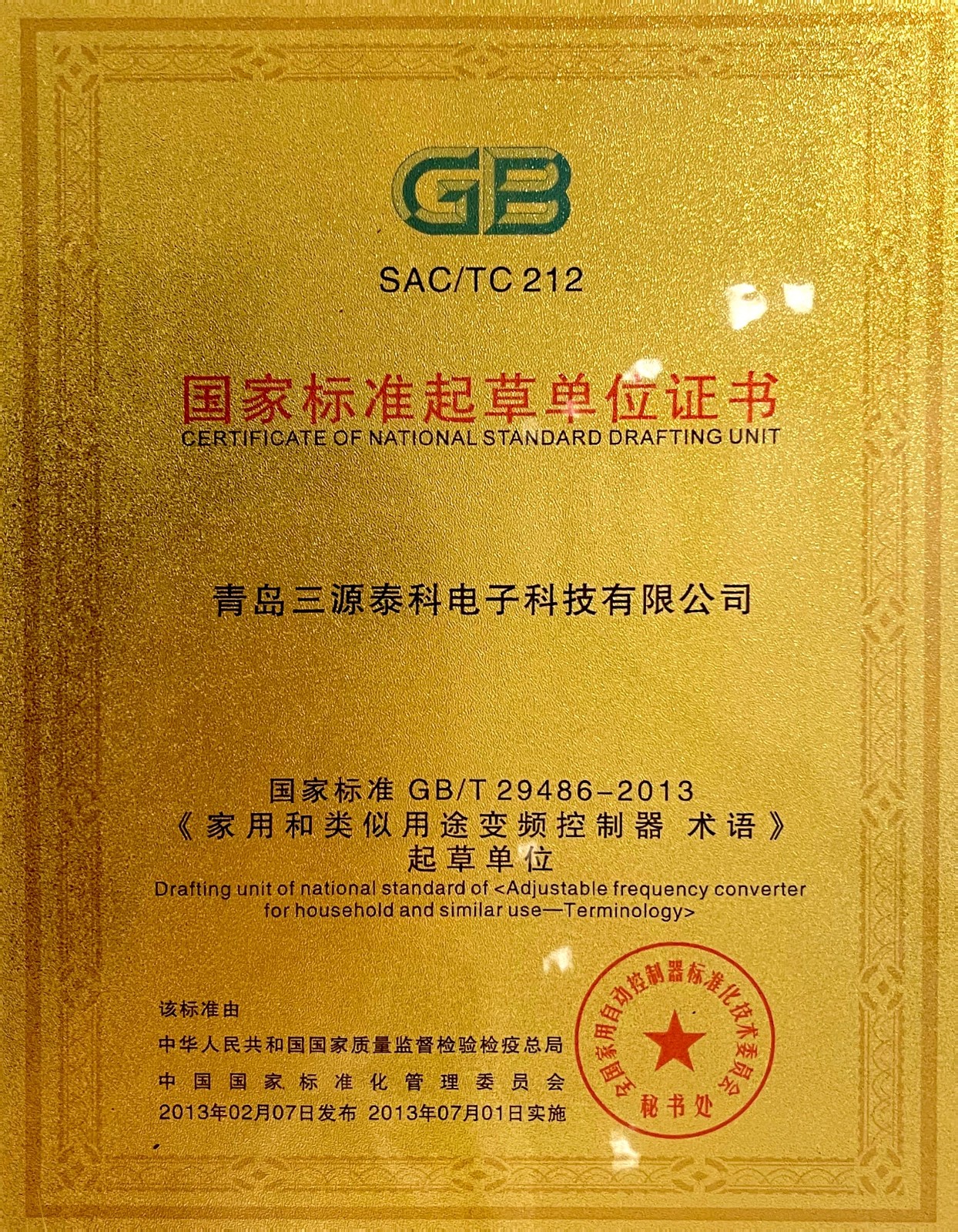 國家標準起草單位證書（《家用和類似用途變頻控制器-術語》）