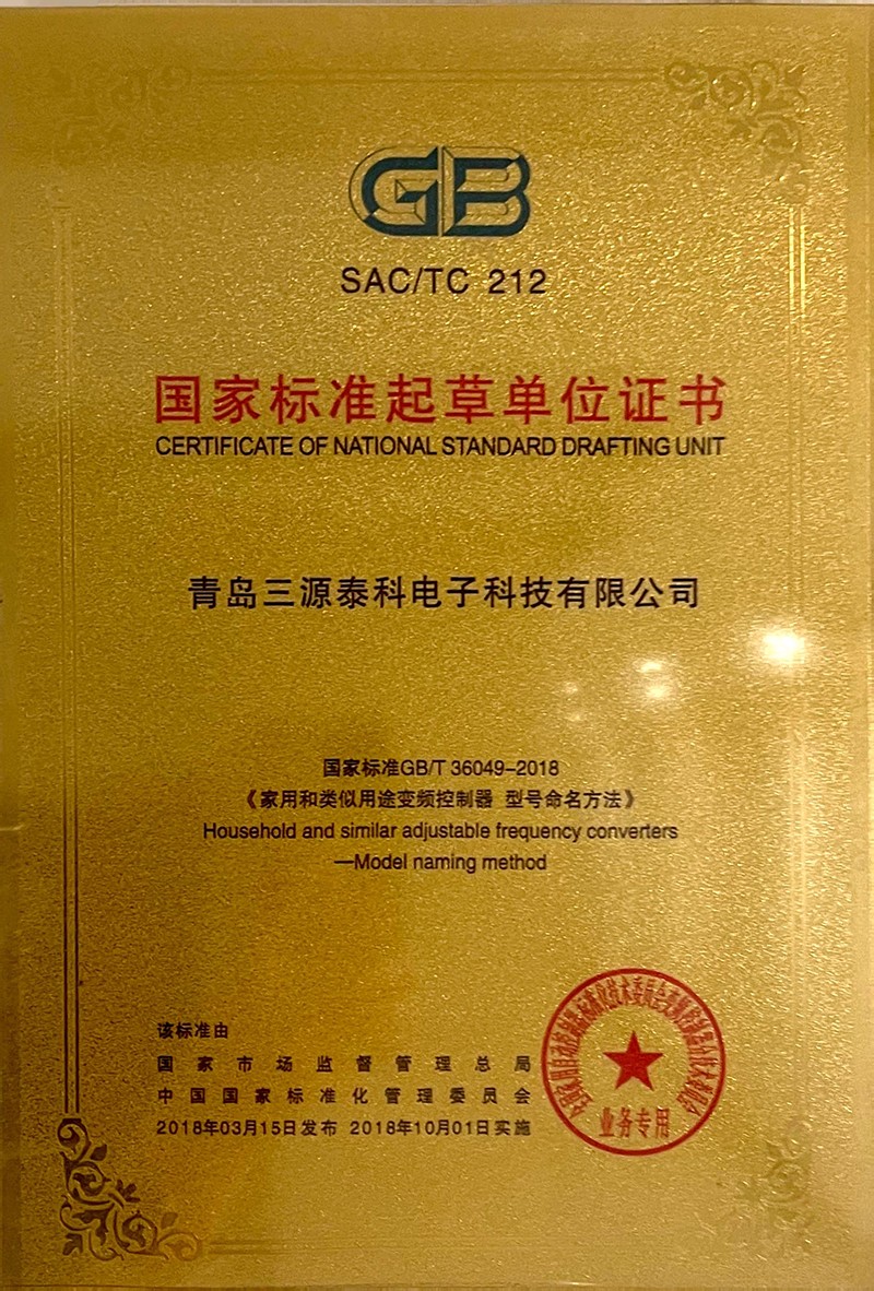 國家標準起草單位證書（《家用和類似用途變頻控制器-型號命名方法》）