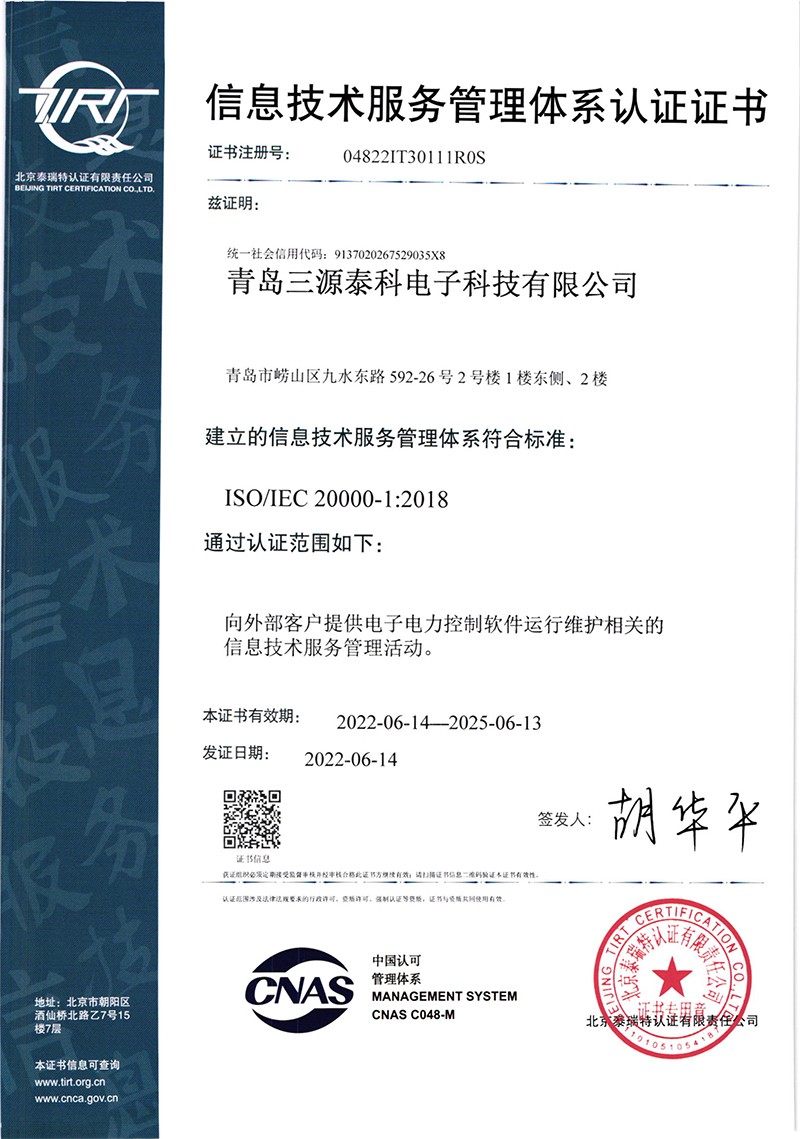ISO20000信息技術(shù)服務(wù)管理體系-青島三源泰科電子科技有限公司-1