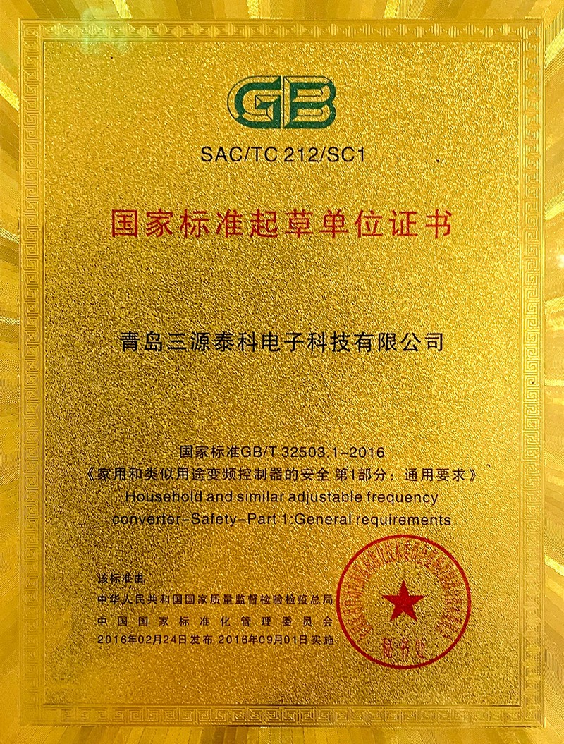 國家標準起草單位證書（《家用和類似用途變頻控制器的安全第1部分：通用要求》）
