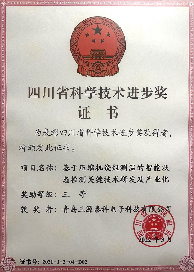 四川省科學(xué)技術(shù)進(jìn)步獎(jiǎng)（基于壓縮機(jī)繞組測(cè)溫的智能狀態(tài)檢測(cè)關(guān)鍵技術(shù)研發(fā)及產(chǎn)業(yè)化）